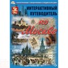 Интерактивный путеводитель по Москве (DVD-box)                            