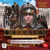 Imperium Romanum Границы Империи-DVD-Jewel                            