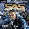 SAS: На страже будущего (DVD)                            