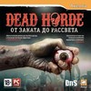 Dead Horde. От заката до рассвета PC-DVD (Jewel)                            